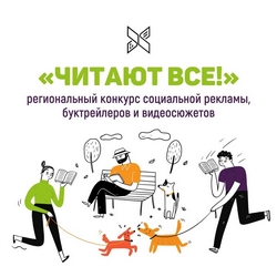 «Читают все!» Объявлен окружной конкурс социальной рекламы, буктрейлеров и видеосюжетов.